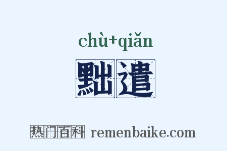 黜遣是什么意思的图片